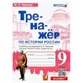 История России. 9 класс. Тренажер к учебнику под редакцией А. В. Торкунова. Чернова М.Н. Экзамен - фото 550982