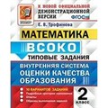 Математика. 2 класс. Типовые задания. Внутренняя система оценки качества образования. 10 вариантов заданий. Тесты. Трофимова Е.В. Экзамен XKN1503448 - фото 550988