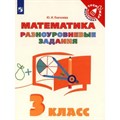 Математика. 3 класс. Тренажер. Разноуровневые задания. Глаголева Ю.И. Просвещение XKN1781108 - фото 550991