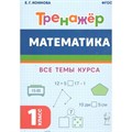 Математика. Тренажер. 1 класс. Все темы курса. Коннова Е.Г. Легион XKN1841065 - фото 550993