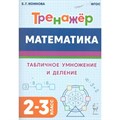 Математика. Тренажер. Табличное умножение и деление. 2 - 3 классы. Коннова Е.Г. Легион XKN1839754 - фото 550995