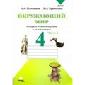 Окружающий мир. 4 класс. Тетрадь для тренировки и самопроверки. Часть 2. Рабочая тетрадь. Плешаков А.А. Вита-Пресс XKN1329753 - фото 550997