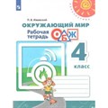 Окружающий мир. Основы безопасности жизнедеятельности. 4 класс. Рабочая тетрадь. 2020. Ижевский П.В. Просвещение - фото 550998