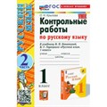 Русский язык. 1 класс. Контрольные работы к учебнику В. П. Канакиной, В. Г. Горецкого. К новому учебнику. Часть 2. Крылова О.Н. Экзамен XKN1847730 - фото 551007