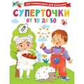 Суперточки. От 10 до 50. Дмитриева В.Г. XKN1785975 - фото 551021