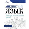 Английский язык. Прописи. Учимся писать красиво. Тренажер. Тарасова А.В. АСТ XKN1852290 - фото 551024