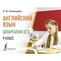 Английский язык. Шпаргалки ОГЭ. 9 класс. Справочник. Селянцева Н.В. АСТ XKN1884029 - фото 551027