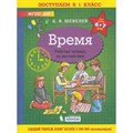 Время. Рабочая тетрадь по математике для детей 6 - 7 лет. Шевелев К.В XKN1708877 - фото 551028