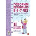 Говорим правильно в 6 - 7 лет. Конспекты фронтальных занятий 2 периода обучения в подготовительной к школе логогруппе. Гомзяк О.С. XKN577219 - фото 551031