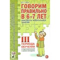 Говорим правильно в 6 - 7 лет. Конспекты фронтальных занятий 3 периода обучения в подготовительной к школе логогруппе. Гомзяк О.С. XKN577220 - фото 551032