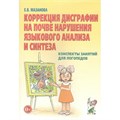 Коррекция дисграфии на почве нарушения языкового анализа и синтеза. Конспекты занятий для логопедов. Мазанова Е.В. XKN354454 - фото 551034