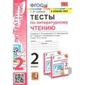 Литературное чтение. 2 класс. Тесты к учебнику Л. Ф. Климановой, Л. А. Виноградской. К новому ФПУ. Шубина Г.В. Экзамен XKN1701930 - фото 551055