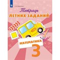 Математика. 3 класс. Тетрадь летних заданий. Тренажер. Федоскина О.В. Просвещение XKN1426956 - фото 551056