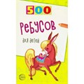 500 ребусов для детей. Дынько В.А. XKN549053 - фото 551065