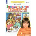 Занимательная геометрия. Рабочая терадь для детей 5 - 6 лет. Шевелев К.В XKN1765890 - фото 551089