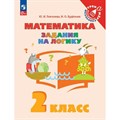 Математика. 2 класс. Задания на логику. Тренажер. Глаголева Ю.И. Просвещение XKN1836980 - фото 551093