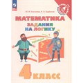 Математика. 4 класс. Задания на логику. Тренажер. Глаголева Ю.И. Просвещение XKN1844689 - фото 551095