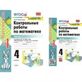 Математика. 4 класс. Контрольные работы к учебнику М. И. Моро и другие. К новому ФПУ. Часть 1. Рудницкая В.Н. Экзамен XKN1641286 - фото 551096