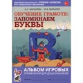 Обучение грамоте. Запоминаем буквы. Альбом игровых упражнений для дошкольинков. Мурылева И.С. XKN1852077 - фото 551101