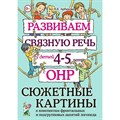 Развиваем связную речь у детей 4 - 5 лет с ОНР. Сюжетные картины к конспектам фронтальных и подгрупповых занятий логопеда. Арбекова Н.Е. XKN1892105 - фото 551105