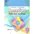 Алгебра. 9 класс. Рабочая тетрадь к учебнику Г. В. Дорофеева. Часть 1. 2021. Минаева С.С. Просвещение XKN1547987 - фото 551112