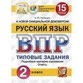 ВПР. Русский язык. 2 класс. Типовые задания. 15 вариантов заданий. Подробные критерии оценивания. Ответы. ЦПМ. Проверочные работы. Кузнецов А.Ю. Экзамен XKN1533639 - фото 551116