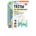 Математика. 2 класс. Тесты к учебнику М. И. Моро и другие. К новому учебнику. Часть 2. Рудницкая В.Н. Экзамен XKN1843661 - фото 551131