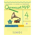 Окружающий мир. 4 класс. Рабочая тетрадь. Часть 2. 2020. Саплина Е.В. Дрофа XKN1562802 - фото 551133