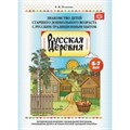 Русская деревня. Знакомство детей старшего дошкольного возраста с русским традиционным бытом. 6 - 7 лет. Осипова Е.В. XKN1613537 - фото 551147