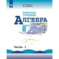 Алгебра. 8 класс. Рабочая тетрадь к учебнику Ю. Н. Макарычева. Часть 1. 2019. Миндюк Н.Г. Просвещение XKN1542606 - фото 551148