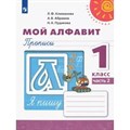 Мой алфавит. 1 класс. Прописи. Часть 2. 2022. Пропись. Климанова Л.Ф. Просвещение XKN1786579 - фото 551167