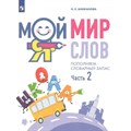 Мой мир слов. Пополняем словарный запас. Часть 2. 5 - 7 лет. Аниканова Н.Е. XKN1763830 - фото 551172