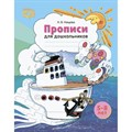 Прописи для дошкольников 5 - 8 лет. Цветные. Нищева Н.В. XKN1763347 - фото 551175