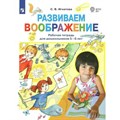 Развиваем воображение. Рабочая тетрадь для дошкольников 5 - 6 лет. Игнатова С.В. XKN1840393 - фото 551184