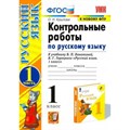 Русский язык. 1 класс. Контрольные работы к учебнику В. П. Канакиной, В. Г. Горецкого. К новому ФПУ. Часть 1. Крылова О.Н. Экзамен XKN1787869 - фото 551186