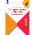 Литературное чтение. 1 класс. Дневник читателя. Тренажер. Бойкина М.В. Просвещение XKN1765676 - фото 551205