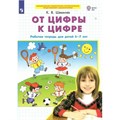 От цифры к цифре. Рабочая тетрадь для детей 6 - 7 лет. Шевелев К.В XKN1795827 - фото 551208