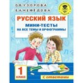 Русский язык. 1 класс. Мини - тесты на все темы и орфограммы. С ответами. Тесты. Узорова О.В. АСТ XKN1781803 - фото 551212