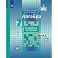 Алгебра. 7 класс. Рабочая тетрадь к учебнику С. М. Никольского. Часть 1. 2020. Потапов М.К. Просвещение XKN1367888 - фото 551215