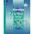 Алгебра. 7 класс. Рабочая тетрадь к учебнику С. М. Никольского. Часть 2. 2020. Потапов М.К. Просвещение XKN1367889 - фото 551216