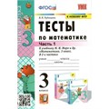 Математика. 3 класс. Тесты к учебнику М. И. Моро и другие. К новому ФПУ. Часть 1. Рудницкая В.Н. Экзамен XKN924336 - фото 551221