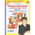 Задания повышенной сложности. 4 класс. Тетрадь - практикум по математике. Тренажер. Гребнева Ю.А. Бином XKN1541243 - фото 551235