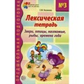 Лексическая тетрадь №3. Звери, птицы, насекомые, рыбы, времена года. Косинова Е.М. XKN600432 - фото 551238