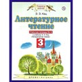 Литературное чтение. 3 класс. Рабочая тетрадь № 3 к учебнику Э. Э. Кац. 2020. Кац Э.Э. Дрофа XKN1820492 - фото 551241