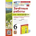 География. 6 класс. Зачетные работы к учебнику А. И. Алексеева, В. В. Николиной и другие. К новому учебнику. Рабочая тетрадь. Николина В.В. Экзамен XKN1883781 - фото 551251