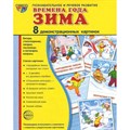 Времена года. Зима. 8 демонстрационных картинок с текстом. 174 х 220. XKN1185245 - фото 551271