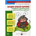 Загадки божьей коровки.Интеграция познавательного и художественного развития. Лыкова И.А. - фото 551274