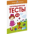 Логопедические тесты. 1 - 2 года. Земцова О.Н. XKN1326660 - фото 551277