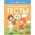 Логопедические тесты. 2 - 3 года. Земцова О.Н. XKN1349699 - фото 551278