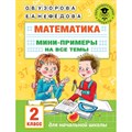 Математика. 2 класс. Мини - примеры на все темы. Тренажер. Узорова О.В. АСТ XKN1758420 - фото 551281